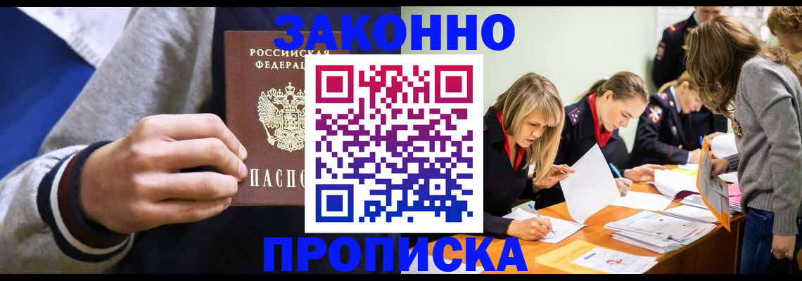 прописка законно в Абдулино